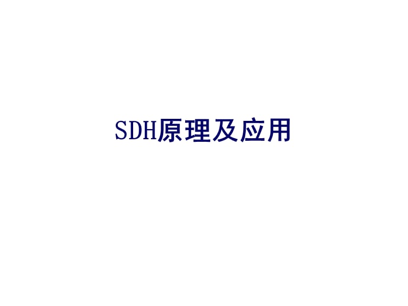 SDH基础原理及应用.ppt_第1页