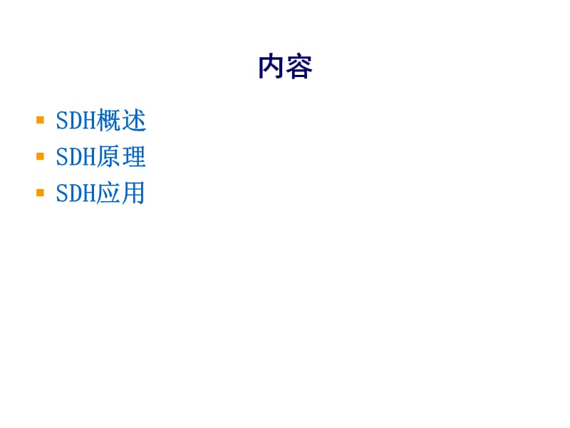 SDH基础原理及应用.ppt_第2页