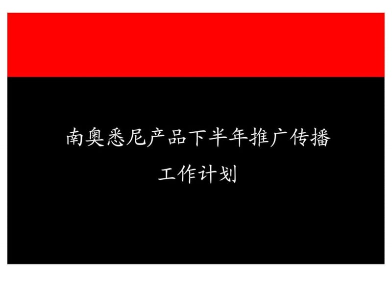 南奥悉尼产品下半年推广传播工作计划.ppt_第1页