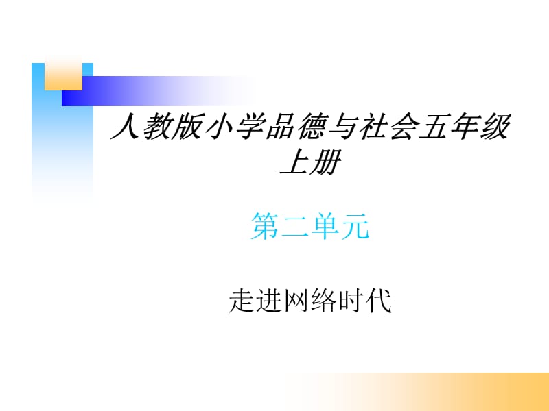 人教版小学品德与社会五年级上册《走进网络时代》课件.ppt_第1页