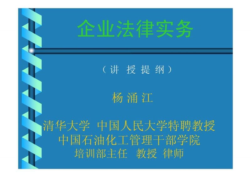 企业法律实务.ppt_第1页