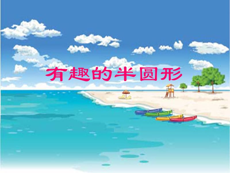 人教版小学美术一年级下册《有趣的半圆形》课件.ppt_第1页