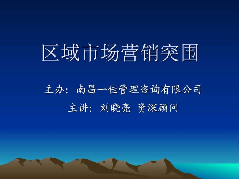 区域市场营销突围高级研修班.ppt_第1页