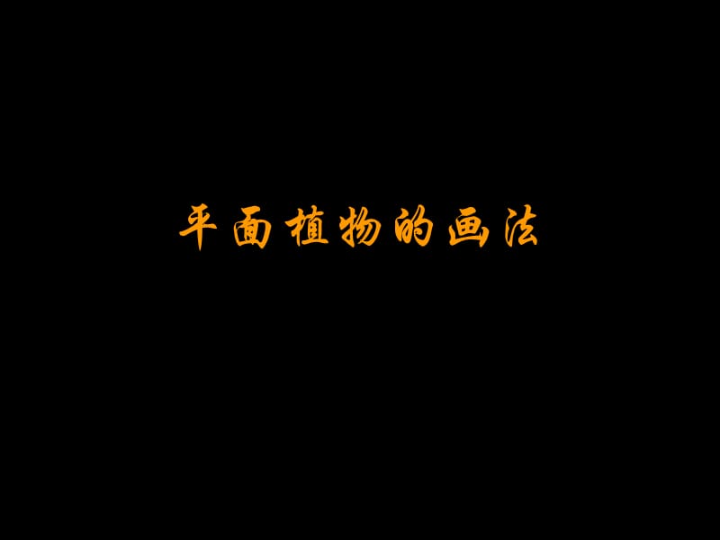 园林绘画技法.ppt_第2页