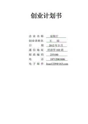 餐厅创业计划书.PDF