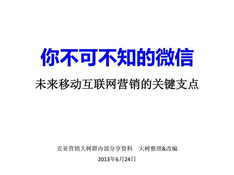 微信营销学习笔记a.ppt_第1页