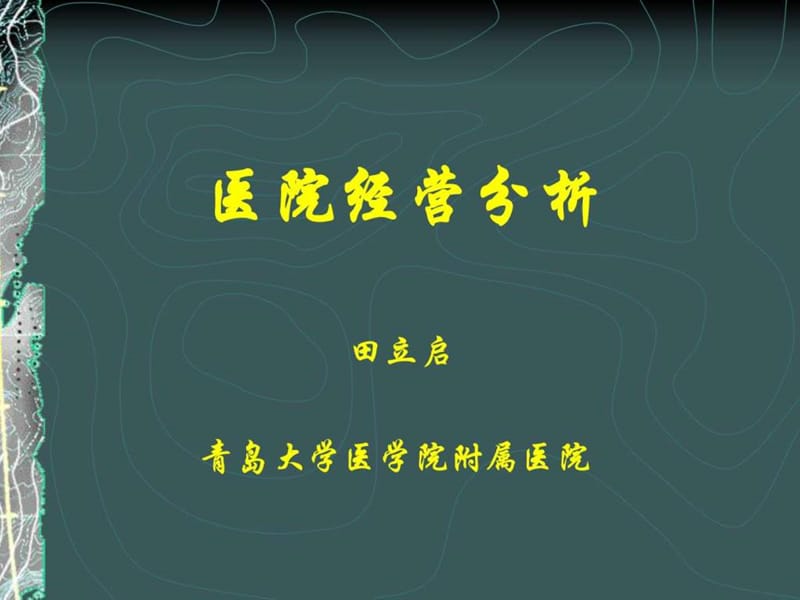 医院经营分析_图文.ppt.ppt_第1页