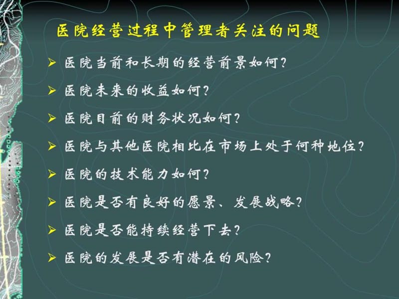 医院经营分析_图文.ppt.ppt_第2页