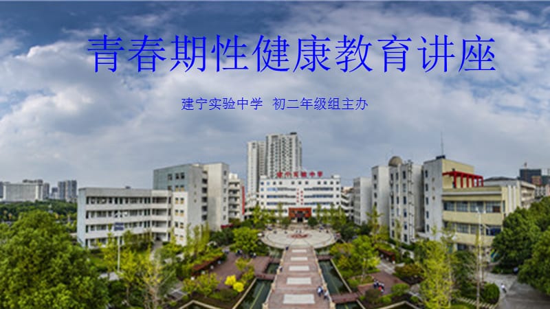 青春期性健康教育讲座 ppt课件.ppt_第1页