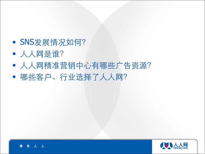 人人网--SNS精准营销广告介绍.ppt_第2页