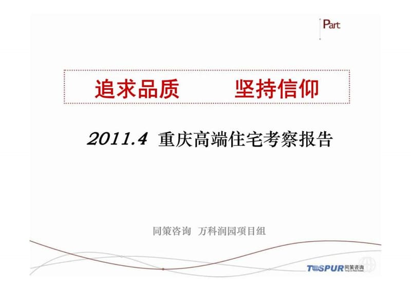 同策2011年4月重庆万科润园项目高端住宅考察报告.ppt_第1页