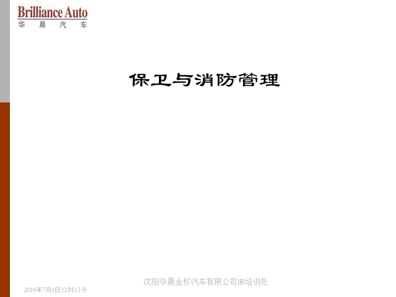 保卫与消防管理.ppt_第1页