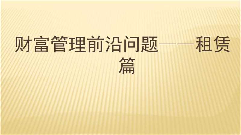 财富管理前沿问题——租赁篇.ppt_第1页