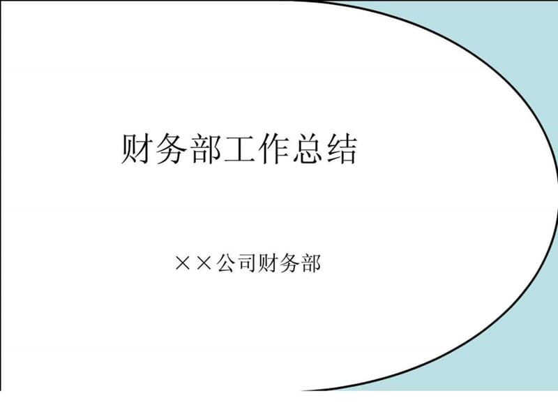 财务部工作总结.ppt_第1页