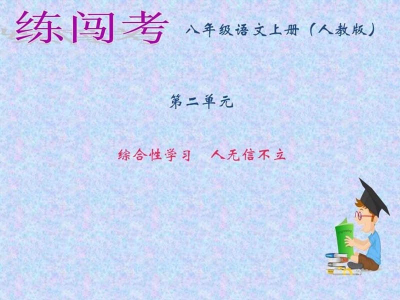 部编语文八上第二单元(人无不信不立)综合性实践活动_图文.ppt.ppt_第1页