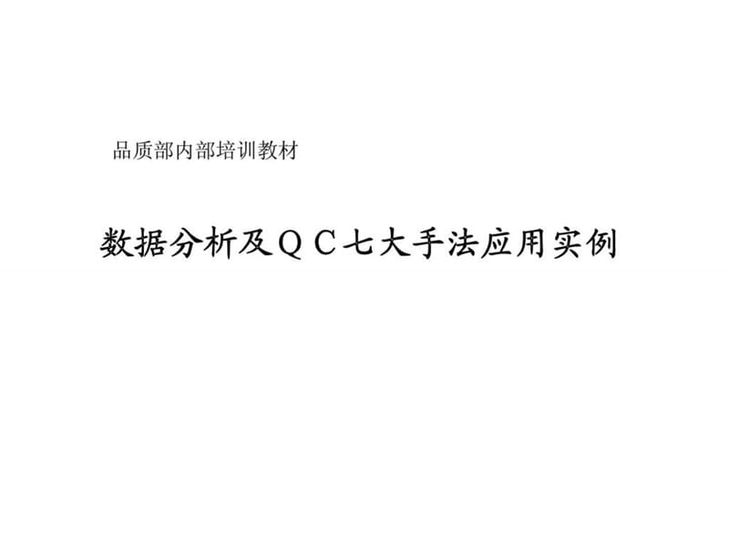 品质部内部培训教材-数据分析及QC七大手法应用实例.ppt_第1页