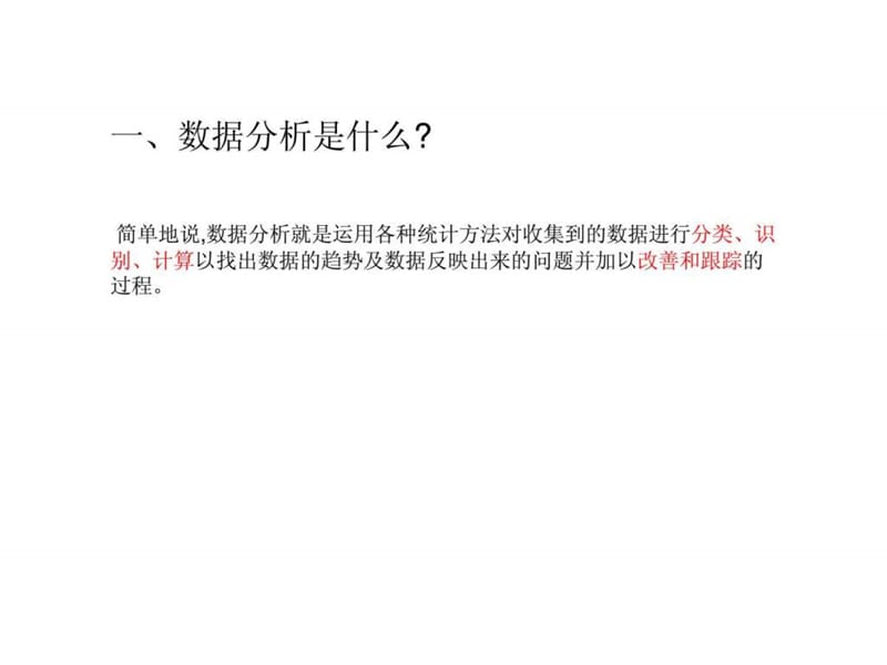 品质部内部培训教材-数据分析及QC七大手法应用实例.ppt_第2页