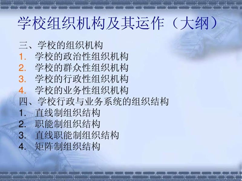 学校组织结构及其运作.ppt_第3页