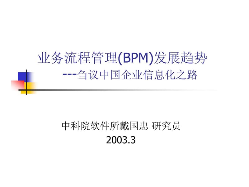 业务流程管理(bpm)发展趋势---刍议中国企业信息化之路.ppt_第1页