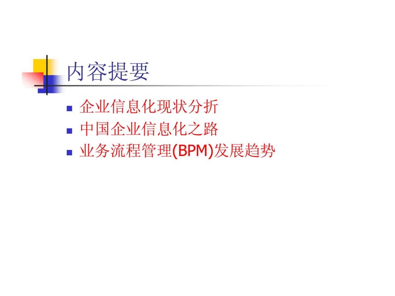 业务流程管理(bpm)发展趋势---刍议中国企业信息化之路.ppt_第2页