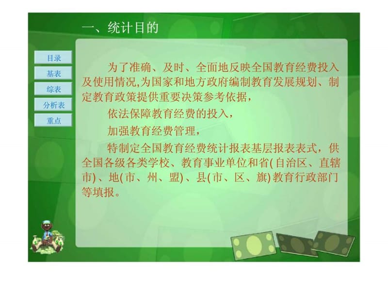 全国教育经费统计2009报表填表及审核说明.ppt_第3页