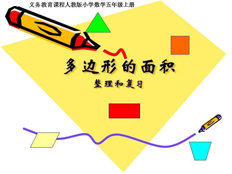 人教版小学数学五年级上册第五单元《多边形的面积》课件.ppt_第1页