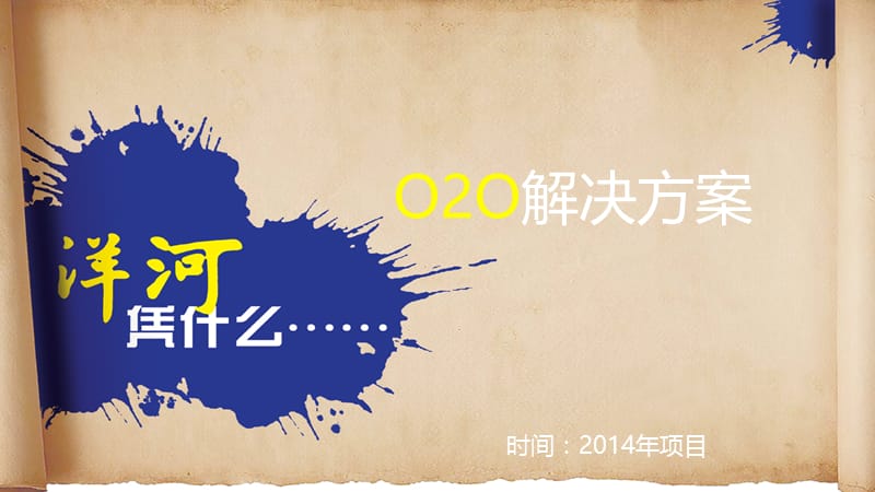 O2O电商解决方案.ppt_第1页