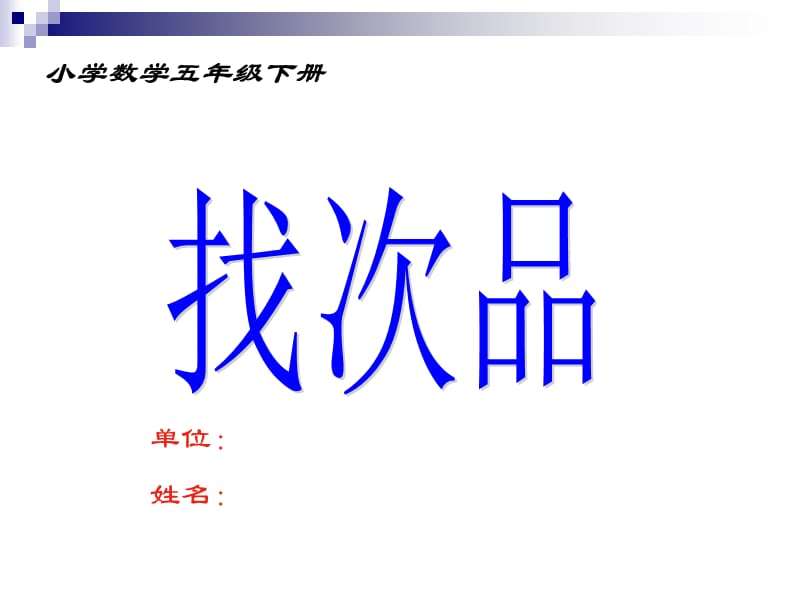 人教版小学数学五年级下册数学广角——《找次品》课件.ppt_第1页