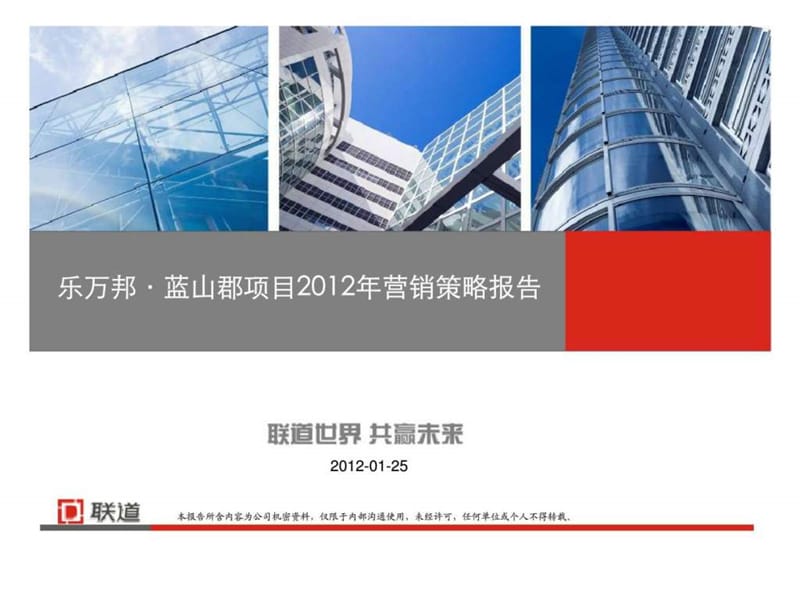 乐万邦·蓝山郡项目2012年营销策略报告.ppt_第1页