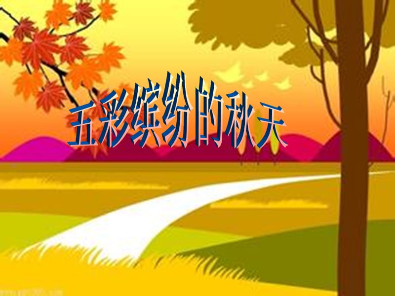 人教版小学语文三年级上册《秋天的雨》“语文主题学习”之《秋风》课件.ppt_第1页