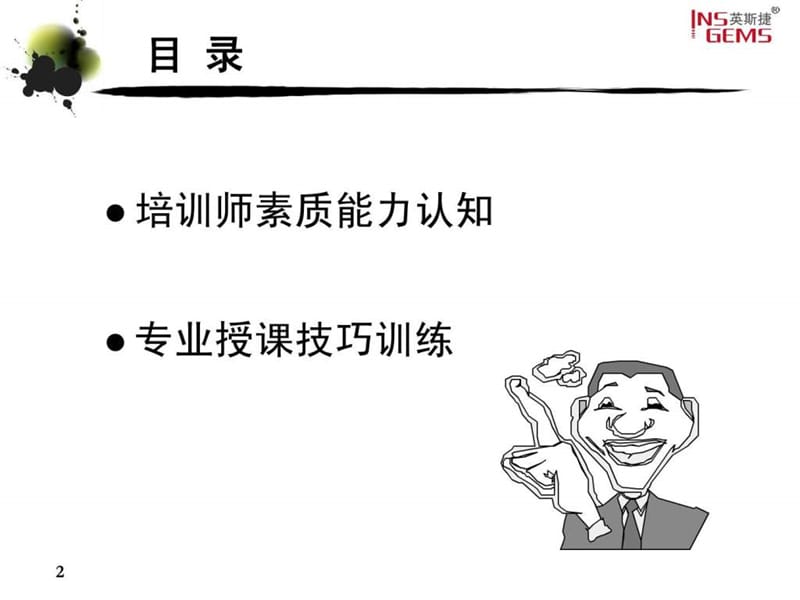 内训师授课技能实战训练(永煤教材).ppt_第2页