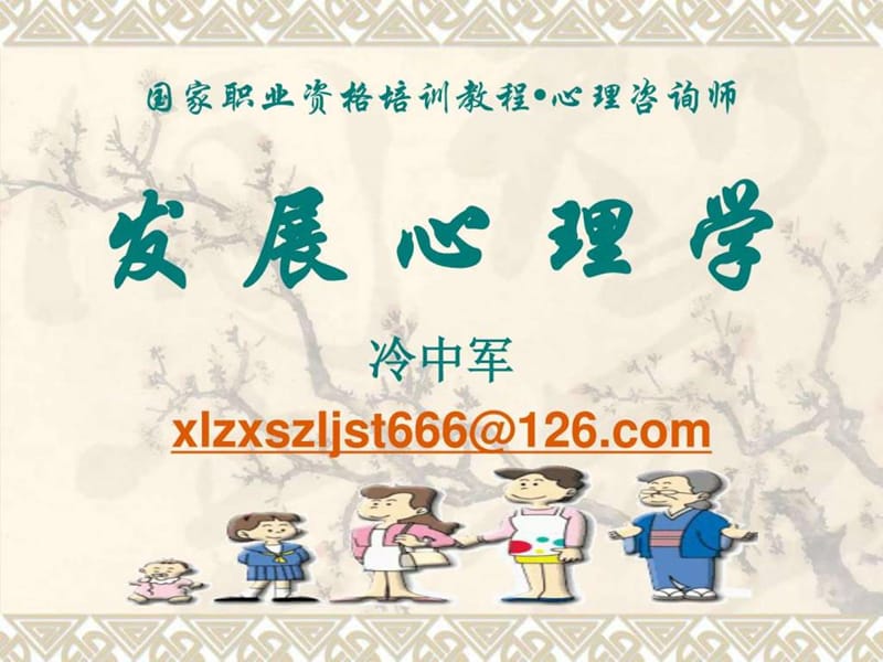 冷中军发展心理学 (2).ppt.ppt_第1页