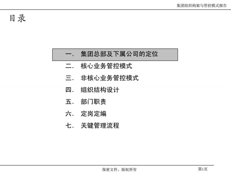 企业集团管控模式研究之四aa集团管控模式方案.ppt_第2页