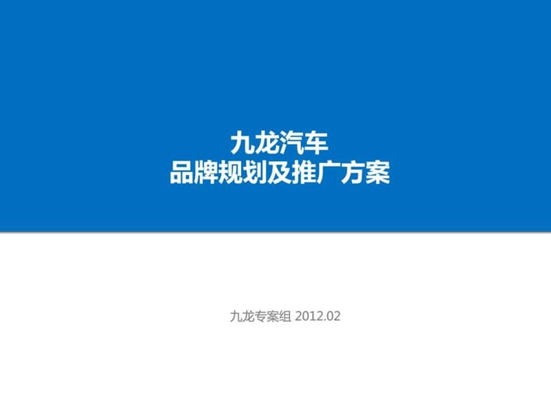 品牌策略案例 九龙汽车品牌201203.ppt.ppt_第1页