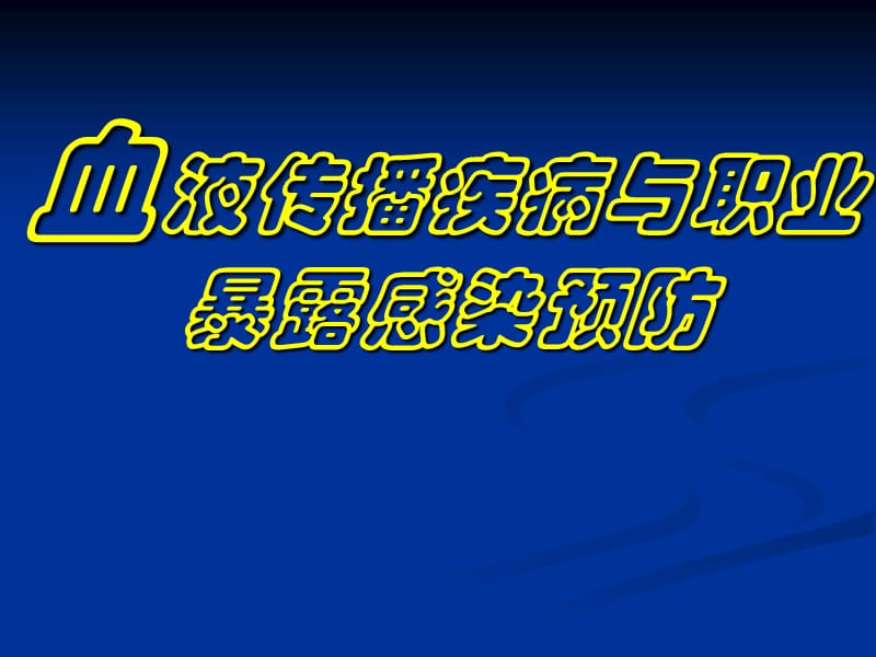 血液传播疾病与职业暴露感染预防.ppt_第1页