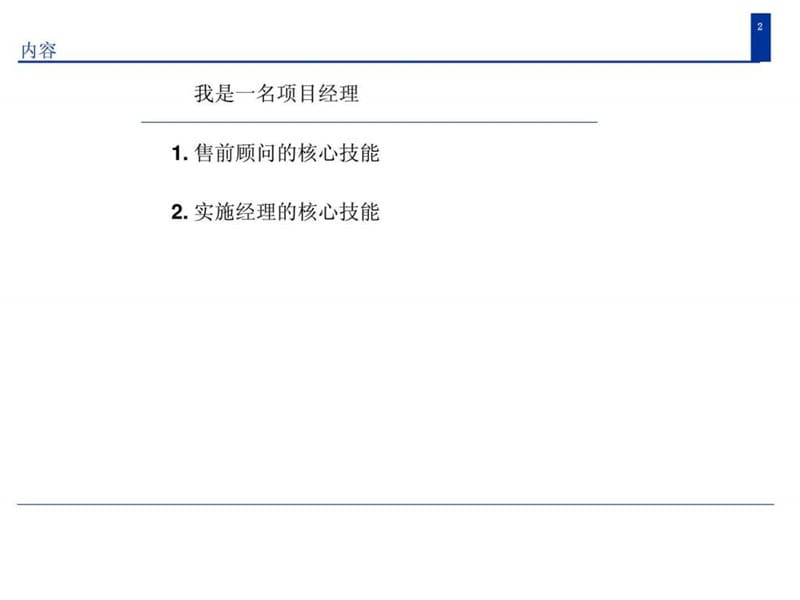 超越对手_软件项目经理的18种实用技能(.ppt_第2页