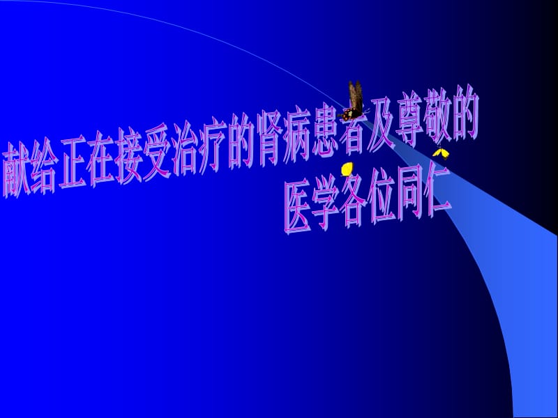 SPECT肾脏功能检测金指标诊.ppt_第2页