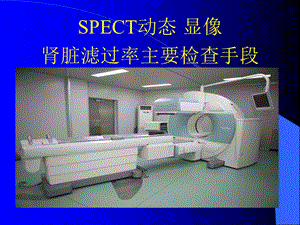 SPECT肾脏功能检测金指标诊.ppt