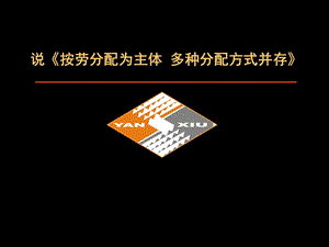 人教版高中思想政治《按劳分配为主体 多种分配方式并存》说课稿(课件).ppt