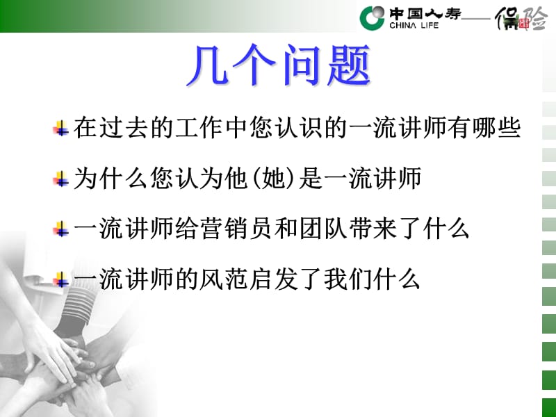 保险公司专题一流讲师的风范.ppt_第3页