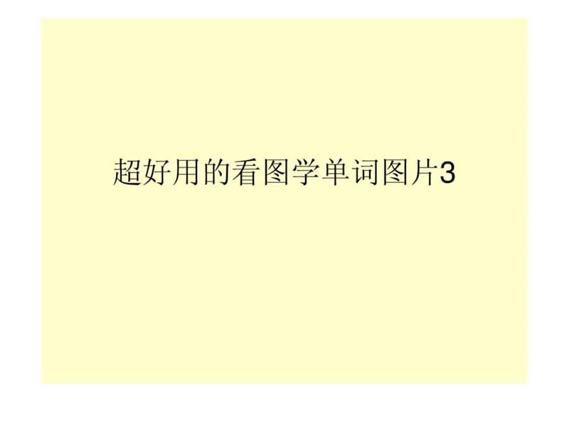 超好用的看图学单词图片33_英语学习_外语学习_教育专区.ppt_第1页