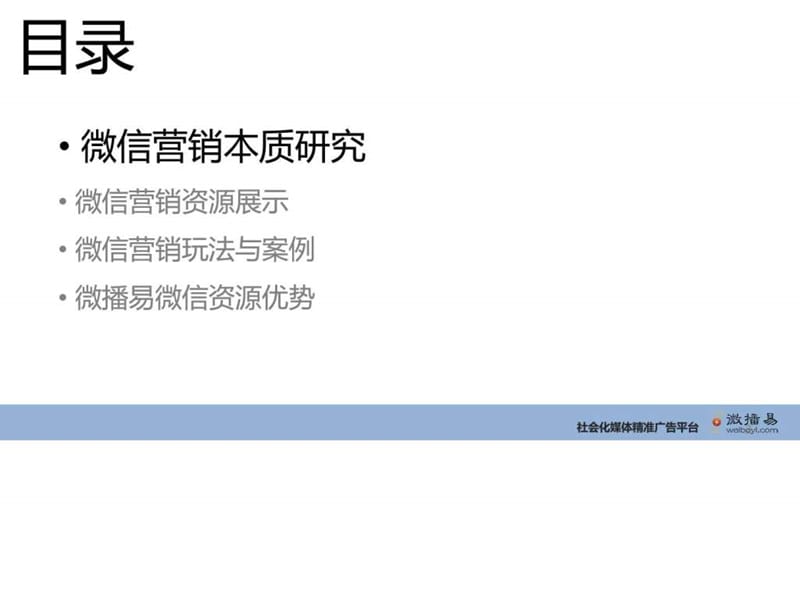 微播易微信媒介产品介绍(新版)20131223.ppt.ppt_第2页