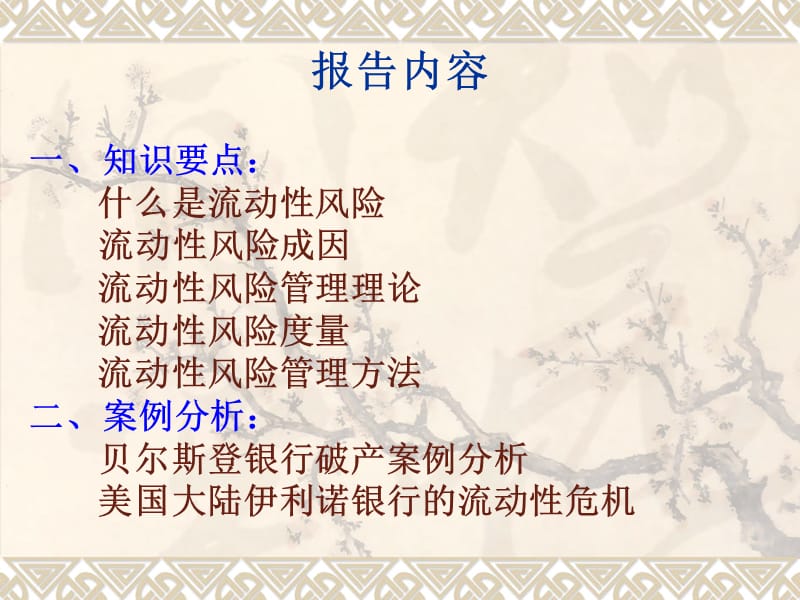 《金融风险管理》第七章 流动性风险管理.ppt_第2页