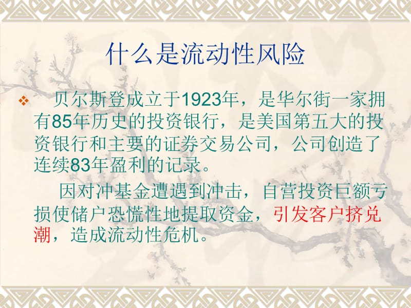 《金融风险管理》第七章 流动性风险管理.ppt_第3页