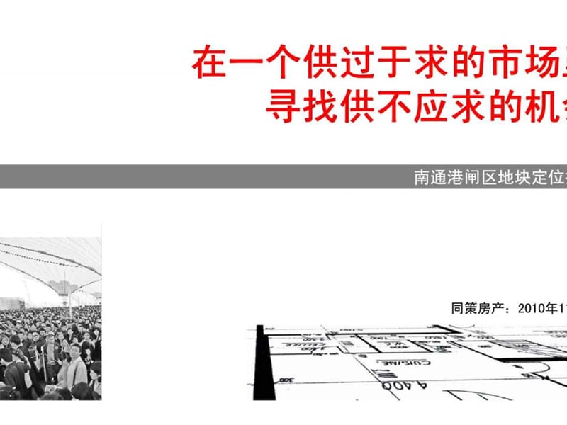 同策2010年南通港闸区地块定位报告.ppt_第1页