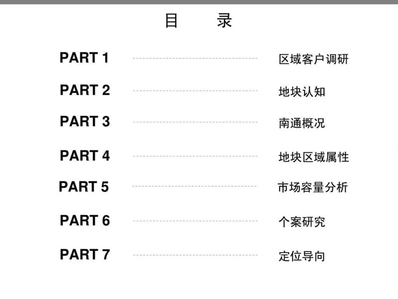 同策2010年南通港闸区地块定位报告.ppt_第2页