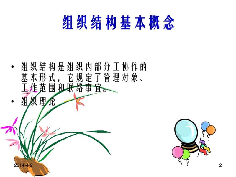 企业组织机构的设置.ppt.ppt_第2页