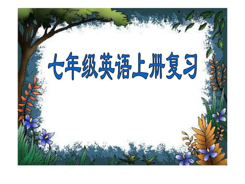 七年级英语上册_全册复习课件_人教新目标版(免费)_免费....ppt.ppt_第1页