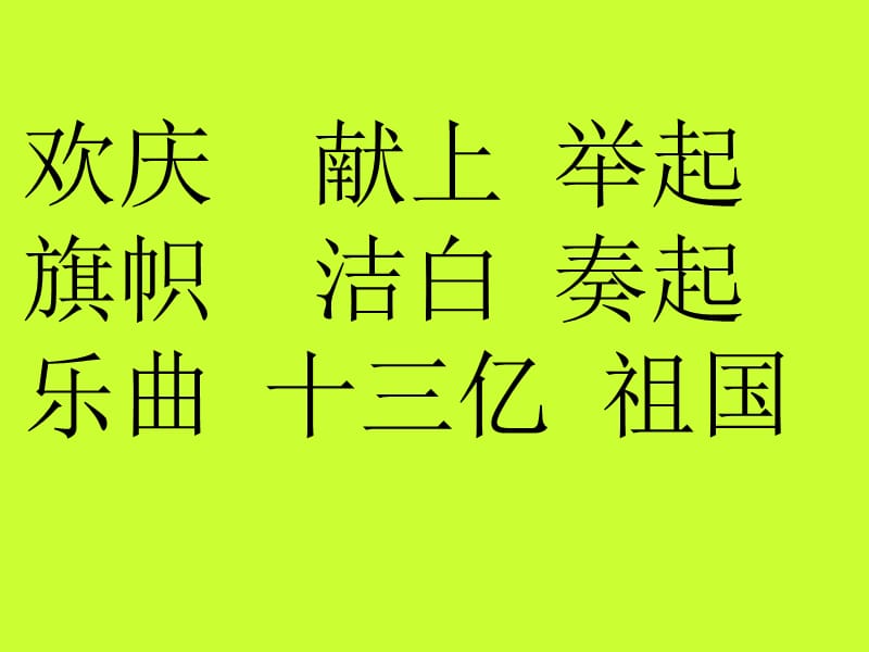 人人教版小学语文二年级上册《欢庆》课件.ppt_第3页