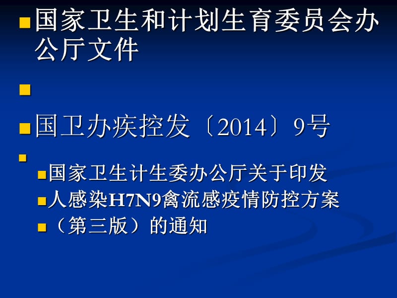 人感染H7N9禽流感疫.ppt_第2页